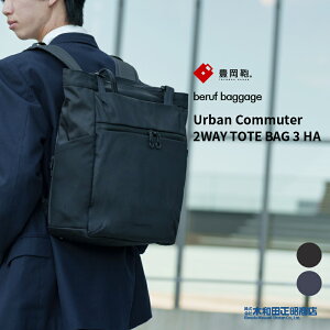 �L���� �r�W�l�X�o�b�O �����Y ���{�� [brfUC09HA] beruf baggage Urban Commuter 2WAY TOTE BAG 3 HA�y�L�����z2way�@�����b�N �g�[�g �o�b�N�p�b�N �����b�N�T�b�N �g�[�g�o�b�O ��� �u���b�N �l�C�r�[ ��