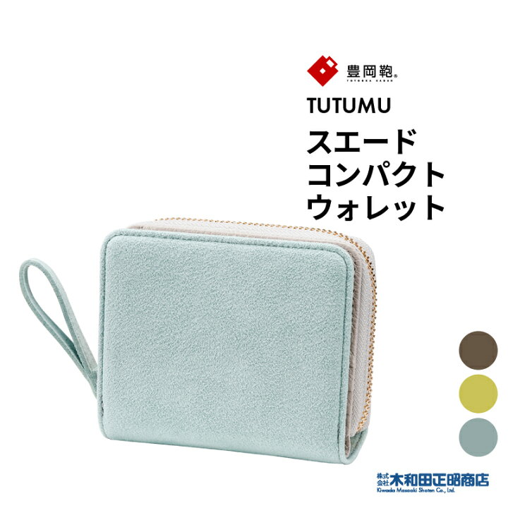 楽天市場 豊岡財布 ウォレット レディース コンパクト財布 日本製 Sw301 Tutumu スエードコンパクトウォレット サステナブル素材 フォーマル カジュアル ビジネス オリーブ ライム ミント 木和田正昭商店 木和田正昭商店