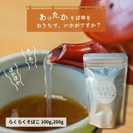【美味しい蕎麦湯を自宅で手軽に】らくらくそばこ 蕎麦湯の素 そば粉100% そば湯割り そばがき 味付け無し