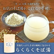 【美味しい蕎麦湯を自宅で手軽に】らくらくそば湯 蕎麦湯風ドリンク 国産そば粉 食物繊維 ルチン 焼酎 そ…