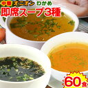 スープ 業務用 インスタントスープ 即席スープ 即席 粉末 時短 手軽 朝食 洋食 保存食 備蓄 スープ ポイント消化 送料…