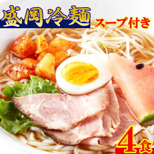 盛岡冷麺 もりおか冷麺 お取り寄せ ポイント消化 送料無 食品 4食スープ付き(100g×4袋)〔メール便出荷〕