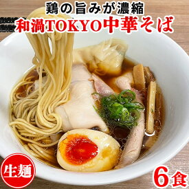 ラーメン 和渦TOKYO 旨味鶏醤油味 生麺 送料無料 あっさり 食品 お取り寄せ 中華そば 醤油 中華麺 6食 スープ付き 〔メール便出荷〕