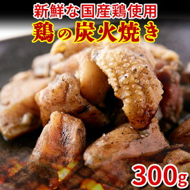 焼き鳥 国産 宮崎 お惣菜 送料無料 ポイント消化 食品 やきとり おつまみ 焼鳥 肉 炭火焼き おかずレトルト 個包装（100g×3袋）〔メール便出荷〕