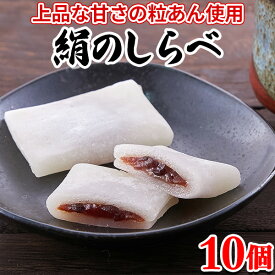 絹のしらべ 餡子 粒あん 餅 和スイーツ 和菓子 送料無料 お試し スイーツ お菓子 お茶菓子 駄菓子 訳あり ポイント消化 ポイント利用 10個〔メール便出荷〕