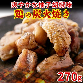 焼き鳥 柚子胡椒 国産 宮崎 お惣菜 送料無料 ポイント消化 食品 やきとり おつまみ 焼鳥 肉 炭火焼き おかずレトルト 個包装（90g×3袋）〔メール便出荷〕〔メール便出荷〕
