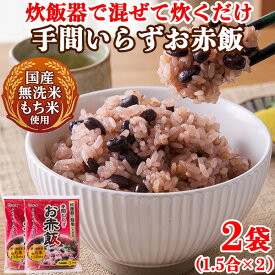 赤飯 炊飯器で炊くだけ 簡単 炊飯調理 ご飯のお供 お惣菜 送料無料 ポイント消化 食品 個包装 550g〔メール便出荷〕