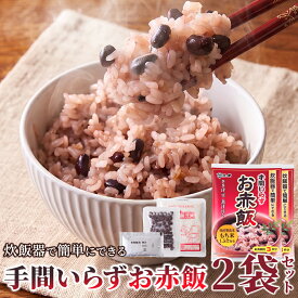 赤飯 炊飯器で炊くだけ 簡単 炊飯調理 ご飯のお供 お惣菜 送料無料 ポイント消化 食品 個包装 550g〔メール便出荷〕