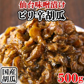 【あす楽】台味噌漬け 胡瓜 ピリ辛 漬物 きゅうり お漬物 国産 ご飯のお供 国産きゅうり おつまみ 大量 老舗 業務用 500g 〔フルフィル出荷〕