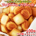 【あす楽】 フィナンシェ マドレーヌ 個包装 焼き菓子 バレンタイン ばらまき 訳あり スイーツ 洋菓子 お菓子 食品 安い 常温 退職 お茶菓子 職場 お試し 食品 プチ ギフト 大量 子供 大容量 ポイント消化 詰め合わせ 送料無料 100個 〔50個×2セット〕