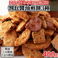 【あす楽】煎餅 せんべい おかき 割れ煎餅 醤油煎餅 ごま煎餅 たまり醤油 訳あり プチ ギフト おつまみ …