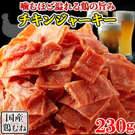 【あす楽】チキンジャーキー 国産 人間 鶏むね肉 業務用 おつまみ 珍味 国産 宅飲み おやつ ひとくち 酒の肴 お取り寄せ 宮内ハム 高タンパク ダイエット 宮内ハム 酒のつまみ 安い 食品 プチ ギフト 大量 子供 大容量 ポイント消化 送料無料 230g 〔115g×2セット〕