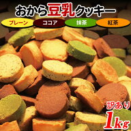 【あす楽】 クッキー おからクッキー 硬い 訳あり ダイエット 食品 置き換え スイーツ 満腹感 お徳用 大…