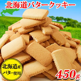 【あす楽】クッキー 訳あり バタークッキー 北海道 個包装 ギフト スイーツ 洋菓子 バレンタイン ばらまき 焼き菓子 お菓子 ご自宅用 食品 お徳用 大量 おやつ お徳用 おやつ 常温 子供 安い プチ ギフト 大量 大容量 ポイント消化 送料無料 450g〔フルフィル出荷〕