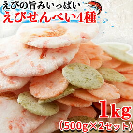 【あす楽】エビ煎餅 えびせんべい 海老煎餅 えびせん 訳あり おつまみ お菓子 無選別 ご自宅用 食品 お徳用 和菓子 お菓子 お試し 安い 常温 プチ ギフト大量 詰め合わせ 和菓子 お茶菓子 子供 大容量 ポイント消化 送料無料 4種 1kg 〔500g×2セット〕〔フルフィル出荷〕