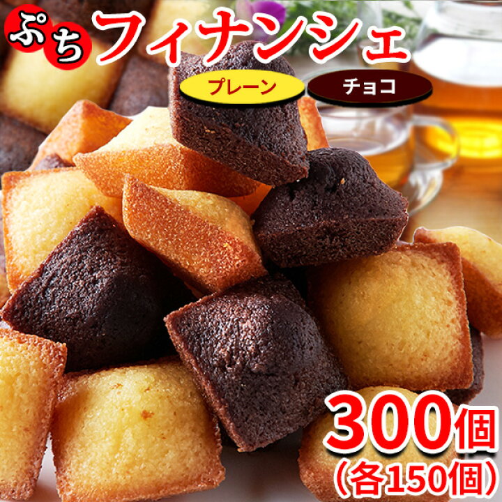 楽天市場】【あす楽】フィナンシェ プレーン チョコ 焼き菓子 個包装 