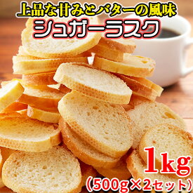 【あす楽】シュガーラスク 訳あり 割れ ラスク 大量 大容量 洋菓子 スイーツ 焼き菓子 プレゼント 訳ありスイーツ お徳用 人気 お試し 食品 安い プチ ギフト プレゼント お徳用 人気 詰め合わせ 常温 子供 ポイント消化 送料無料 1kg 〔500g×2セット〕