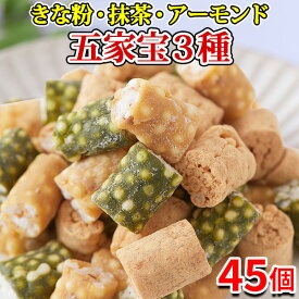 【あす楽】五家宝 訳あり ギフト スイーツ 和菓子 焼き菓子 お菓子 ご自宅用 食品 お徳用 大量 おやつ きな粉・抹茶・アーモンド 3種45個 〔フルフィル出荷〕