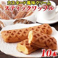【あす楽】ワッフル ワッフルケーキ クリーム カスタード風味 個包装 訳あり 洋菓子 お菓子 ばらまき 原…