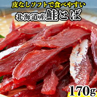 【あす楽】鮭とば おつまみ 北海道 珍味 天然秋鮭 柔らかい シャケとば さけとば 魚 乾物 皮なし やわら…