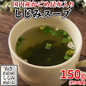 【あす楽】スープ しじみスープ わかめ めかぶ かごめ昆布 わかめスープ 中華スープ 海藻 インスタント 即席 ポイント消化 食品 業務用 常温 常温保存 安い プチ ギフト プレゼント 大量 大容量 ポイント消化 送料無料 約36杯分 150g〔75g×2セット〕