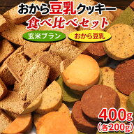 【あす楽】 おからクッキー 玄米ブラン クッキー 硬い 訳あり ダイエット 満腹感 お試し 食べ比べ スイー…