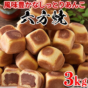 【あす楽】六方焼 まんじゅう 饅頭 和菓子 こしあん 個包装 訳あり あんこ 小豆 お茶菓子 お菓子 ご自宅用 スイーツ お徳用 大量 どっさり 送料無料 お取り寄せ 3kg 〔1kg×3セット〕〔フルフィ