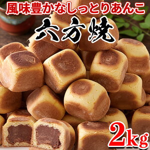 【あす楽】六方焼 まんじゅう 饅頭 和菓子 こしあん 個包装 訳あり あんこ 小豆 お茶菓子 お菓子 ご自宅用 スイーツ お徳用 大量 どっさり 送料無料 お取り寄せ 2kg 〔1kg×2セット〕〔フルフィ