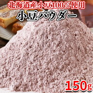 【あす楽】小豆パウダー あずき茶 小豆茶 粉末 ポリフェノール 北海道産 国産 製菓 製パン 健康茶 無添加…