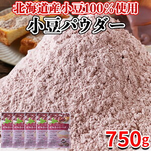 【あす楽】小豆パウダー 北海道産 国産 あずき茶 小豆茶 粉末 健康茶 水出し お汁粉 送料無料 ダイエット 食品 スイーツ お菓子 人気 750g 〔150g×5セット〕 〔フルフィル出荷〕