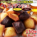 【あす楽】 フィナンシェ プレーン チョコ お菓子 バレンタイン ばらまき 退職 お礼の品 焼き菓子 個包装 訳あり スイーツ 洋菓子 お茶菓子 職場 チョコレート お試し 食品 安い プチ ギフト プレゼント 大量 子供 ポイント消化 詰め合わせ 送料無料 150個 〔30個×5セット〕