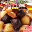 【あす楽】 フィナンシェ プレーン チョコ お中元 焼き菓子 個包装 訳あり スイーツ 洋菓子 お茶菓子 職場 チョコレート お菓子 お試し 食品 安い プチ ギフト プレゼント おやつ 大量 子供 大容量 ポイント消化 詰め合わせ 送料無料 30個