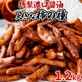 【あす楽】煎餅 せんべい 柿の種 大柿 ピーナッツ無し 醤油煎餅 濃口醤油 ピリ辛 あられ おつまみ お菓子 ご自宅用 お徳用 酒のつまみ おやつ 安い 食品 プチ ギフト 和菓子 業務用 お茶菓子 大量 子供 大容量 ポイント消化 詰め合わせ 送料無料1.2kg〔400g×3セット〕