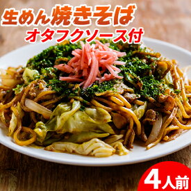 焼きそば オタフクソース 生めん 生麺 本格 ポイント消化 送料無料 食品 グルメ ソース付き 4食セット(90g×4)