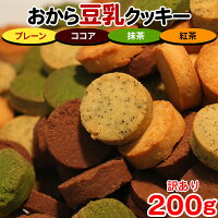 クッキー おからクッキー 豆乳おからクッキー 砂糖不使用 硬い 訳あり 焼き菓子 ダイエット 食品 置き換え スイーツ お試し お菓子 焼き菓子 満腹感 軽食 詰め合わせ ポイント消化 送料無料 4種 200g〔フルフィル出荷〕