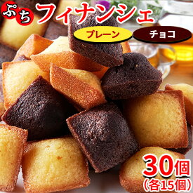 【あす楽】フィナンシェ プレーン チョコ 焼き菓子 個包装 訳あり スイーツ 洋菓子 お茶菓子 職場 チョコレート お菓子 お試し 食品 安い 常温 プチ ギフト プレゼント おやつ 大量 ポイント消化 詰め合わせ 送料無料 30個