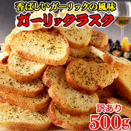 【あす楽】 ガーリックラスク 訳あり 割れ ラスク ニンニク おつまみ 大量 大容量 洋菓子 スイーツ 焼き…