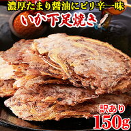 【あす楽】イカゲソ焼き いかげそ いか下足焼き 訳あり イカ煎餅 煎餅 せんべい おつまみ お菓子 駄菓子 …