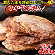 【あす楽】イカゲソ焼き いかげそ いか下足焼き 訳あり イカ煎餅 煎餅 せんべい おつまみ お菓子 駄菓子 …