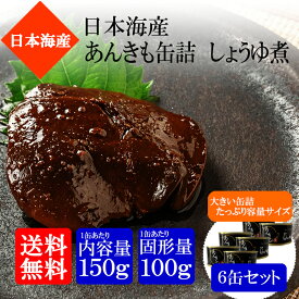 【送料無料】国産 あん肝 缶詰 しょうゆ煮 150g（固形量100g）