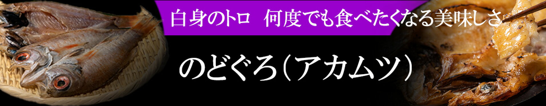 島根県産　のどぐろ(アカムツ)