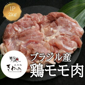 鶏もも肉 ブラジル産 2kg kg×1p ハラル認証 肉 唐揚げ 総菜 チキン南蛮 シチュー カレー ステーキ 焼き鳥 ネギま 冷凍庫ストック とり肉 家庭用 おにく 鶏肉 鳥肉 肉 鳥 お肉 鶏 冷凍肉 バーベキュー BBQ 業務用
