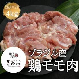 ＼クーポンで5%OFF！3日まで／ 鶏肉 鶏もも肉 ブラジル産 4kg 2kg×2p ハラル認証 肉 唐揚げ 総菜 チキン南蛮 シチュー カレー 焼き鳥 ネギま 冷凍庫ストック とり肉 家庭用 鶏肉 肉 お肉 鶏 冷凍肉 バーベキュー 業務用