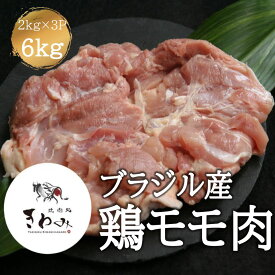 ＼クーポンで5%OFF！3日まで／ 鶏肉 鶏もも肉 ブラジル産 6kg 2kg×3p ハラル認証 肉 唐揚げ 総菜 チキン南蛮 シチュー カレー 焼き鳥 ネギま 冷凍庫ストック とり肉 家庭用 おにく 鶏肉 鳥肉 肉 鳥 お肉 鶏 冷凍肉 BBQ 業務用
