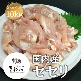 国産 セセリ せせり 肩小肉 肉 とり肉 10kg 2kg×5P 業務用 鶏 万能 鶏肉 焼肉バーベキューBBQ 冷凍庫 ストック 自宅用 総菜 お弁当用 冷凍 美味しい 国産 やわらかい 臭みのない