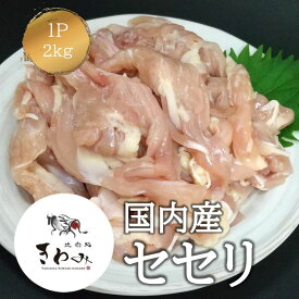 国産 セセリ せせり 肩小肉 肉 とり肉 2kg 国内産 業務用 鶏 万能 鶏肉 焼肉バーベキューBBQ 冷凍庫 ストック 自宅用 総菜 お弁当用 冷凍 美味しい おいしい 国産 やわらかい 臭みのない