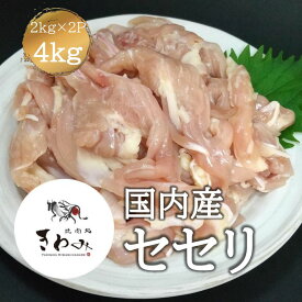 国産 セセリ せせり 肩小肉 肉 とり肉 4kg 2kg×2P 業務用 鶏 万能 鶏肉 焼肉バーベキューBBQ 冷凍庫 ストック 自宅用 総菜 お弁当用 冷凍 美味しい おいしい 国産 やわらかい 臭みのない