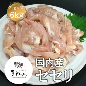 国産 セセリ せせり 肩小肉 肉 とり肉 6kg 2kg×3P 業務用 鶏 万能 鶏肉 焼肉バーベキューBBQ 冷凍庫 ストック 自宅用 総菜 お弁当用 冷凍 美味しい おいしい 国産 やわらかい 臭みのない
