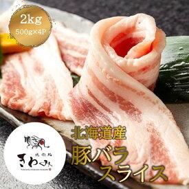 ＼5日10:00～P10倍！＆クーポンで3%OFF！5日まで／北海道産 豚バラスライス 2kg 500g×4p 7mm 豚丼 炒め物 焼肉 肉 バーベキュー とんかつ 豚汁 ポークチャップ お弁当用 総菜 家庭用 冷凍庫ストック 美味しい 柔らかい ジューシー 使いやすい