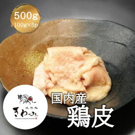 国内産 鶏皮 鶏肉 首皮 500g 100g×5p 国内産 肉 新鮮 小分け とり肉 鶏肉 とり皮 焼肉 焼き肉 バーベキュー用 美味しい ホットプレート 焼肉 お弁当 おかず 野菜炒め 総菜 商品 お誕生日 文化祭 冷凍庫 ストック